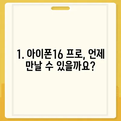 아이폰16 프로 출시일, 디자인, 기타 변화 총정리