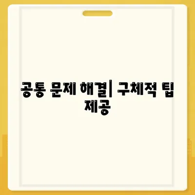 공통 문제 해결| 구체적 팁 제공