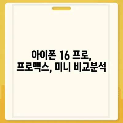 서울시 강남구 논현1동 아이폰16 프로 사전예약 | 출시일 | 가격 | PRO | SE1 | 디자인 | 프로맥스 | 색상 | 미니 | 개통