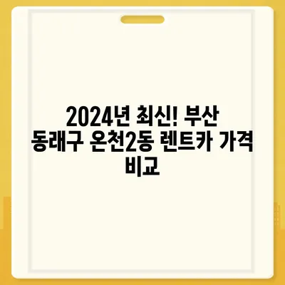 부산시 동래구 온천2동 렌트카 가격비교 | 리스 | 장기대여 | 1일비용 | 비용 | 소카 | 중고 | 신차 | 1박2일 2024후기