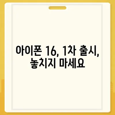 아이폰 16 한국 출시일과 1차 출시 기대되는 이유