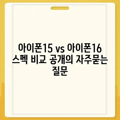 아이폰15 vs 아이폰16 스펙 비교 공개