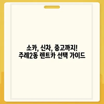 부산시 사상구 주례2동 렌트카 가격비교 | 리스 | 장기대여 | 1일비용 | 비용 | 소카 | 중고 | 신차 | 1박2일 2024후기