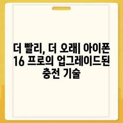 아이폰 16 프로 | 더욱 빠른 충전이 기대된다