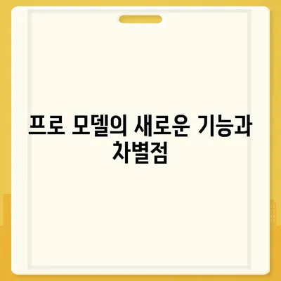 아이폰16 내부 설계 파격적 변화와 프로 출시일