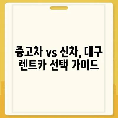 대구시 중구 동인1가동 렌트카 가격비교 | 리스 | 장기대여 | 1일비용 | 비용 | 소카 | 중고 | 신차 | 1박2일 2024후기