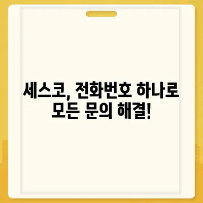 세스코 고객센터 전화번호 바로 확인하세요 | 세스코 연락처, 전화번호, 고객센터