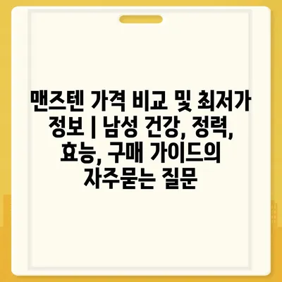 맨즈텐 가격 비교 및 최저가 정보 | 남성 건강, 정력, 효능, 구매 가이드