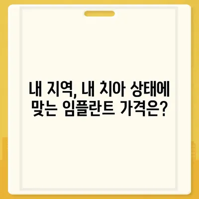 전체 임플란트 가격| 지역별, 종류별, 비용 상세 분석 | 치과, 임플란트 가격, 비용, 견적