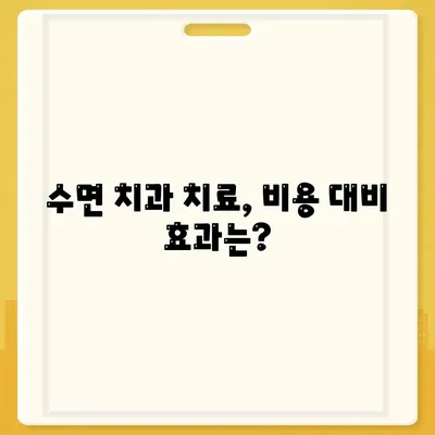 수면치과치료 비용