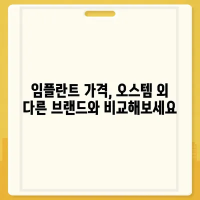 오스템 임플란트 가격 비교 & 분석| 지역별, 종류별 가격 정보 | 임플란트 가격, 오스템, 비용, 치과