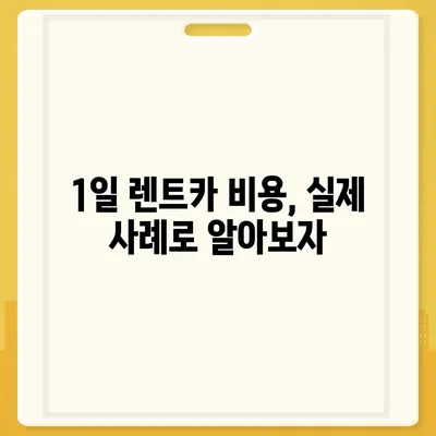 경상남도 창녕군 남지읍 렌트카 가격비교 | 리스 | 장기대여 | 1일비용 | 비용 | 소카 | 중고 | 신차 | 1박2일 2024후기