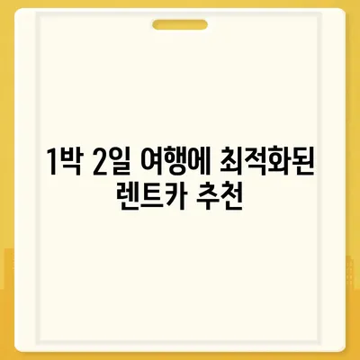 울산시 남구 신정5동 렌트카 가격비교 | 리스 | 장기대여 | 1일비용 | 비용 | 소카 | 중고 | 신차 | 1박2일 2024후기