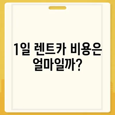 대전시 유성구 원신흥동 렌트카 가격비교 | 리스 | 장기대여 | 1일비용 | 비용 | 소카 | 중고 | 신차 | 1박2일 2024후기