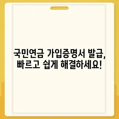 국민연금 가입증명서 발급, 간편하게 해결하세요! | 온라인 발급 방법, 필요서류, 주의사항