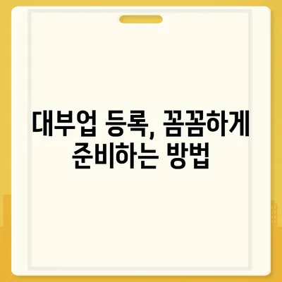 대부업 등록 완벽 가이드| 절차, 서류, 필요 자격증까지 | 대부업, 등록, 법률, 서류, 자격증