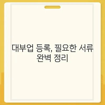 대부업 등록 완벽 가이드| 절차, 서류, 필요 자격증까지 | 대부업, 등록, 법률, 서류, 자격증