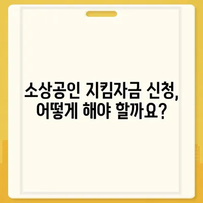 소상공인 지킴자금 신청 완벽 가이드 | 신청 자격, 서류, 절차, 지원금, FAQ