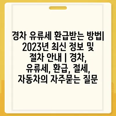 경차 유류세 환급받는 방법| 2023년 최신 정보 및 절차 안내 | 경차, 유류세, 환급, 절세, 자동차