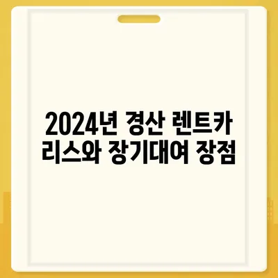 경상북도 경산시 중방동 렌트카 가격비교 | 리스 | 장기대여 | 1일비용 | 비용 | 소카 | 중고 | 신차 | 1박2일 2024후기