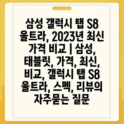 삼성 갤럭시 탭 S8 울트라, 2023년 최신 가격 비교 | 삼성, 태블릿, 가격, 최신, 비교, 갤럭시 탭 S8 울트라, 스펙, 리뷰