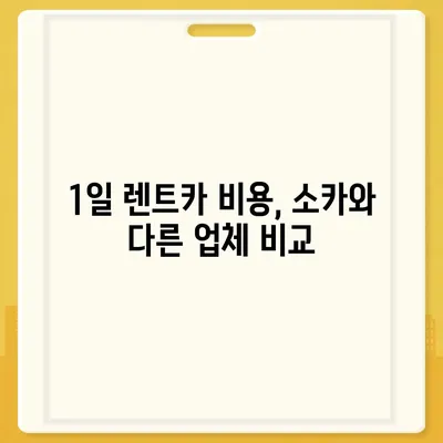 전라남도 영광군 불갑면 렌트카 가격비교 | 리스 | 장기대여 | 1일비용 | 비용 | 소카 | 중고 | 신차 | 1박2일 2024후기