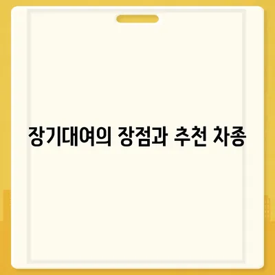 서울시 강북구 인수동 렌트카 가격비교 | 리스 | 장기대여 | 1일비용 | 비용 | 소카 | 중고 | 신차 | 1박2일 2024후기