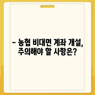 농협 비대면 계좌개설, 이렇게 하면 됩니다! | 5분 완료, 필요 서류, 주의 사항