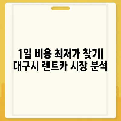 대구시 달성군 현풍읍 렌트카 가격비교 | 리스 | 장기대여 | 1일비용 | 비용 | 소카 | 중고 | 신차 | 1박2일 2024후기