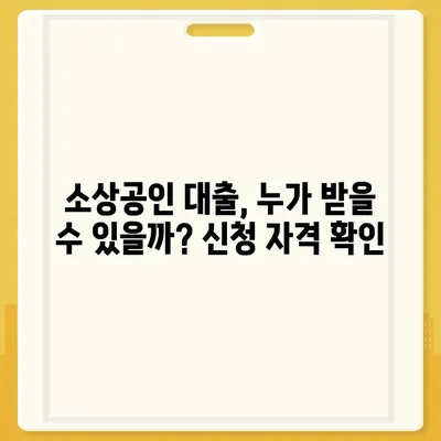 개인사업자 소상공인대출, 성공적인 사업 확장을 위한 맞춤 솔루션 | 대출 종류, 신청 자격, 금리 비교, 성공 사례