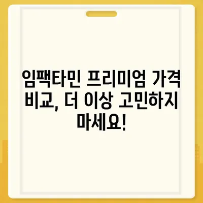 임팩타민 프리미엄 가격 비교 & 최저가 정보 | 임팩타민, 프리미엄, 가격, 비교, 최저가