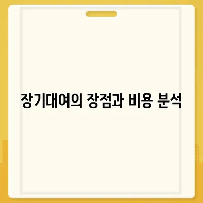 충청북도 영동군 영동읍 렌트카 가격비교 | 리스 | 장기대여 | 1일비용 | 비용 | 소카 | 중고 | 신차 | 1박2일 2024후기