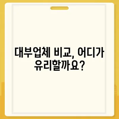 대부월변 대출 신청 가이드| 조건, 절차, 유의사항 총정리 | 대부업체, 금리 비교, 신용등급