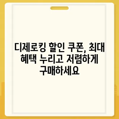 디제로킹 가격 비교 분석| 최저가 찾기 & 할인 정보 | 디제로킹, 가격 비교, 할인, 최저가