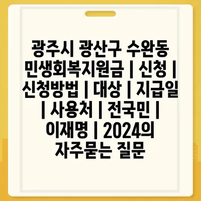 광주시 광산구 수완동 민생회복지원금 | 신청 | 신청방법 | 대상 | 지급일 | 사용처 | 전국민 | 이재명 | 2024