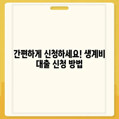 근로복지공단 생계비 대출, 조건부터 신청까지 완벽 가이드 | 생계비 대출, 대출 조건, 신청 방법, 서류