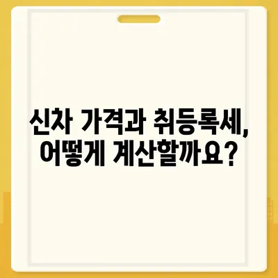 신차 구매 시, 알아두면 유용한 취등록세 정보 | 자동차세, 신차 가격, 취등록세 계산, 자동차 구매 가이드