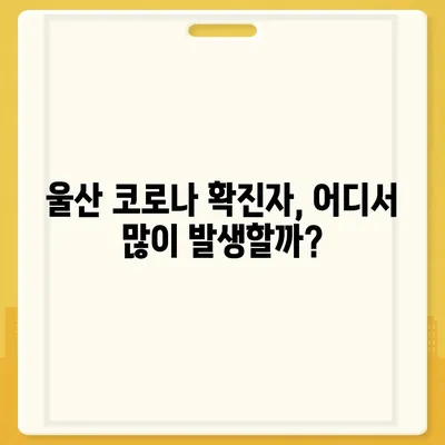 울산 코로나 확진자 확산 현황 및 주요 발생 지역 | 울산 코로나, 확진자 수, 지역별 현황, 방역 정보