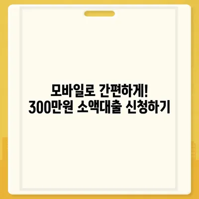 모바일 소액대출 300만원 즉시 승인 가능한 곳 | 쉬운 신청, 빠른 입금, 저금리 비교