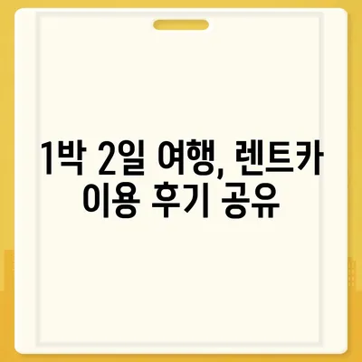 경기도 부천시 중4동 렌트카 가격비교 | 리스 | 장기대여 | 1일비용 | 비용 | 소카 | 중고 | 신차 | 1박2일 2024후기