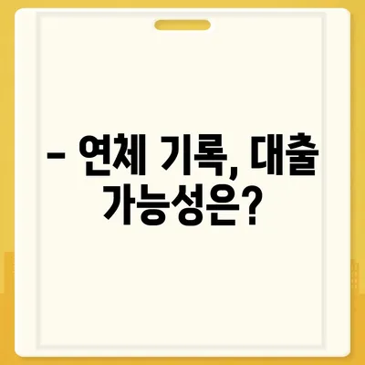 개인돈 연체자, 대출 신청 가능할까요? | 연체 기록, 대출 가능 여부, 신청 방법