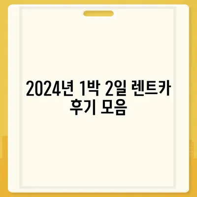 전라북도 고창군 무장면 렌트카 가격비교 | 리스 | 장기대여 | 1일비용 | 비용 | 소카 | 중고 | 신차 | 1박2일 2024후기