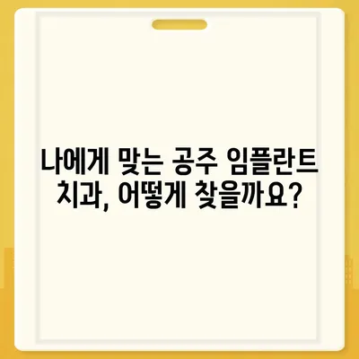 충남 공주 임플란트 가격 비교 & 정보| 치과 선택 가이드 | 임플란트 가격, 치과 추천, 비용 정보