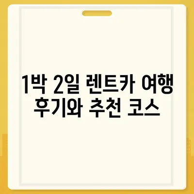 부산시 영도구 청학2동 렌트카 가격비교 | 리스 | 장기대여 | 1일비용 | 비용 | 소카 | 중고 | 신차 | 1박2일 2024후기