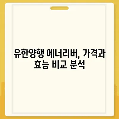 유한양행 에너리버 가격 비교 분석 | 최신 정보, 판매처, 할인 정보