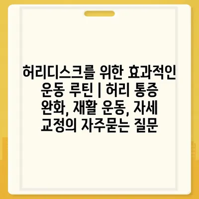 허리디스크를 위한 효과적인 운동 루틴 | 허리 통증 완화, 재활 운동, 자세 교정