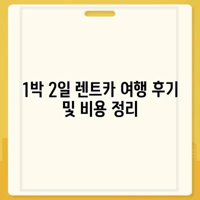 전라북도 남원시 도정동 렌트카 가격비교 | 리스 | 장기대여 | 1일비용 | 비용 | 소카 | 중고 | 신차 | 1박2일 2024후기