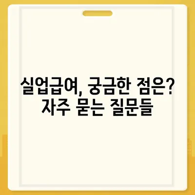 실업급여 지급기간, 꼼꼼하게 알아보기 | 실업급여, 지급 기간, 자격, 신청 방법, 주의사항