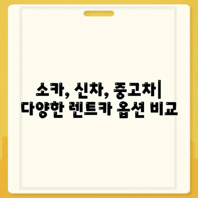 대구시 중구 동인1가동 렌트카 가격비교 | 리스 | 장기대여 | 1일비용 | 비용 | 소카 | 중고 | 신차 | 1박2일 2024후기