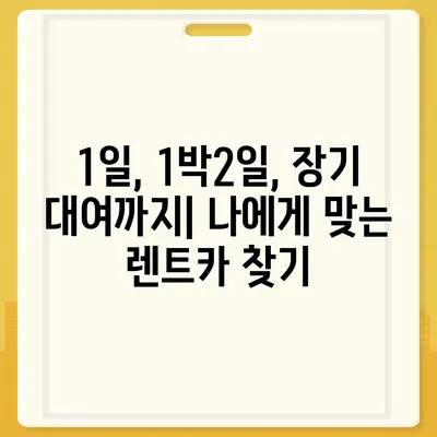 대구시 북구 침산1동 렌트카 가격비교 | 리스 | 장기대여 | 1일비용 | 비용 | 소카 | 중고 | 신차 | 1박2일 2024후기